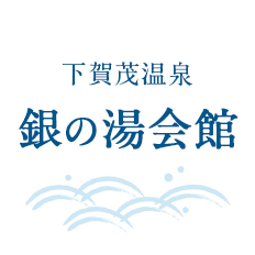 南伊豆町営温泉銀の湯会館