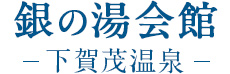 南伊豆町営温泉銀の湯会館